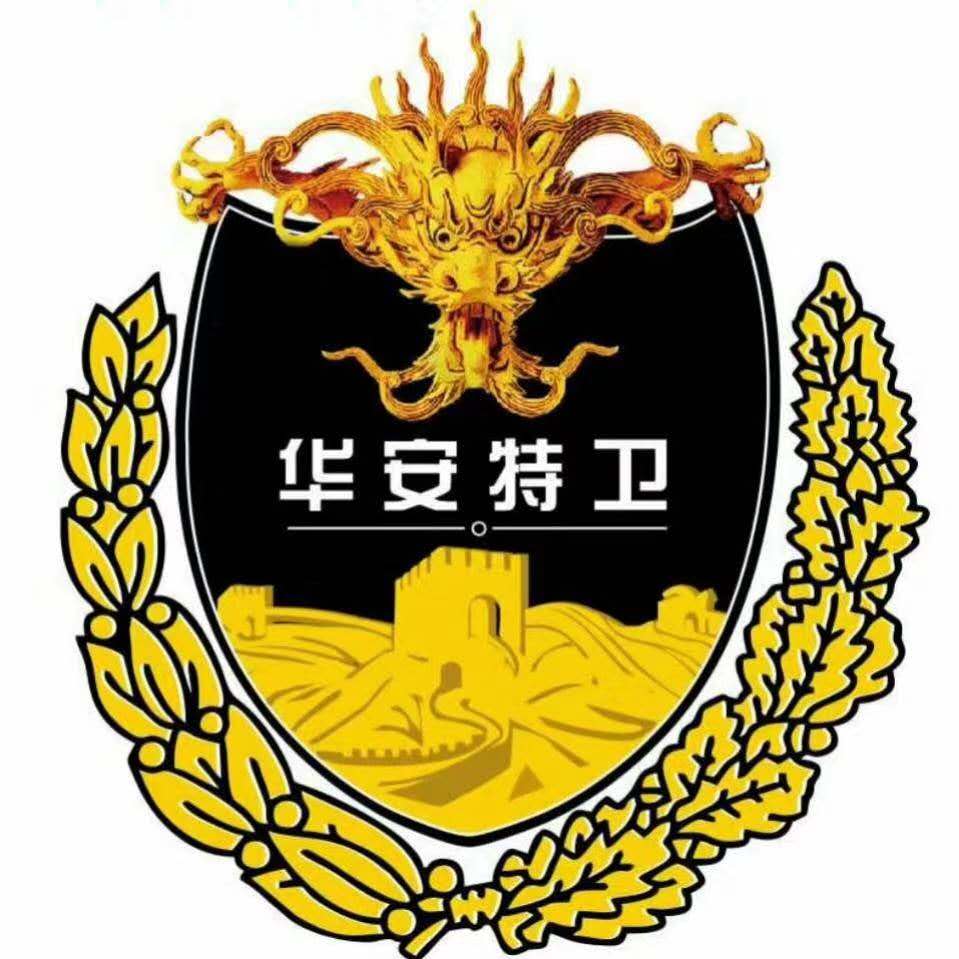 新疆華安特衛保安服務有限公司