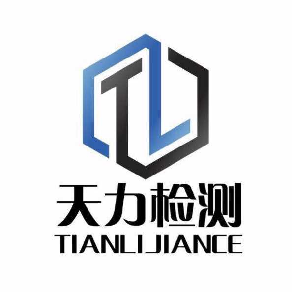 昌吉回族自治州天力建設工程質量檢測中心（有限公司）