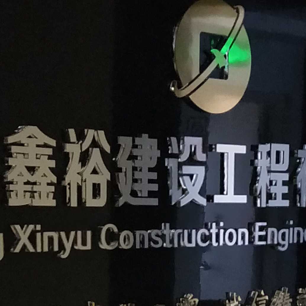 新疆鑫裕建設(shè)工程有限公司