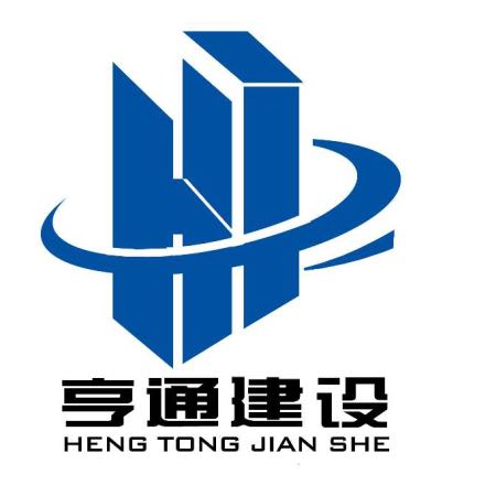 亨通建設