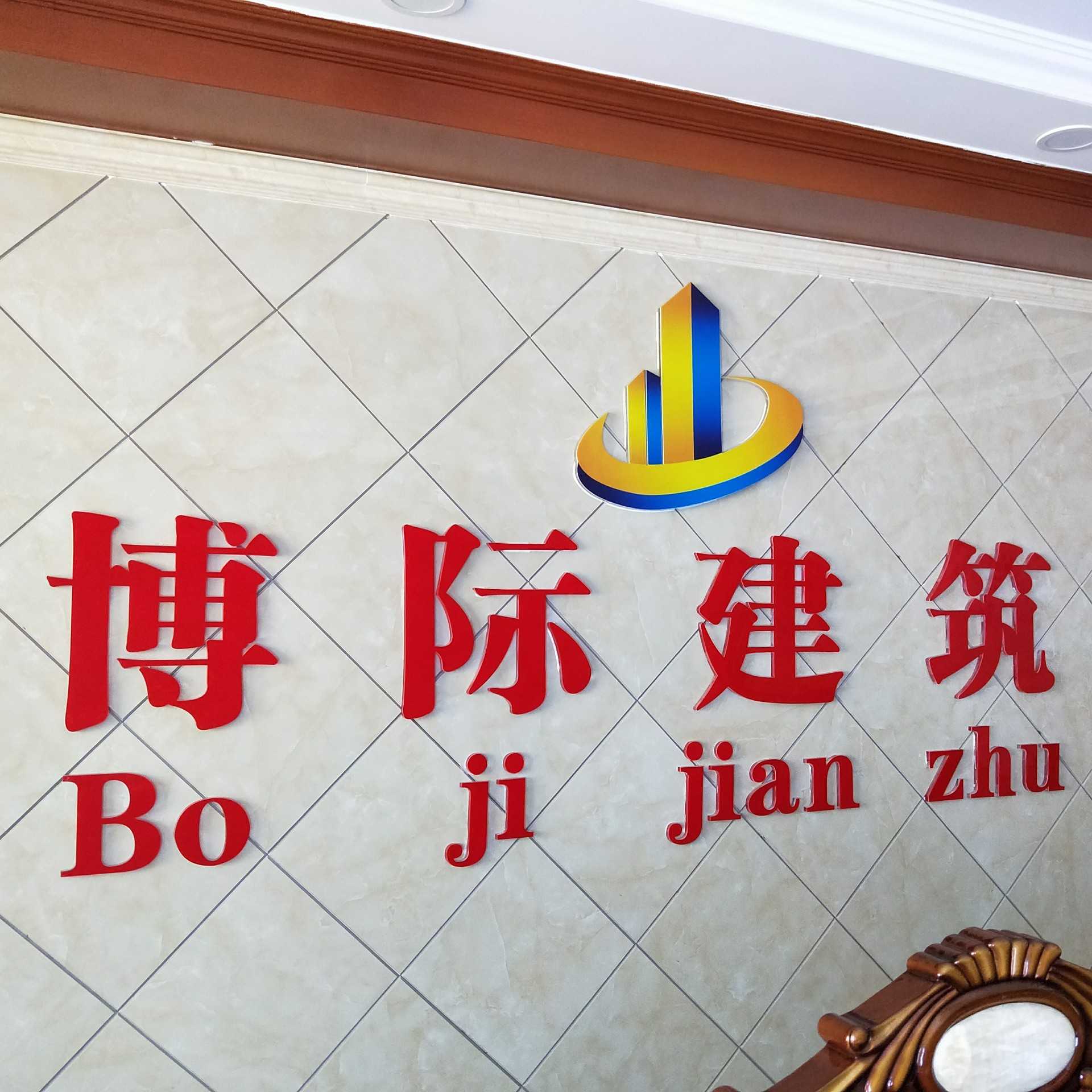 新疆博際建筑工程有限責(zé)任公司