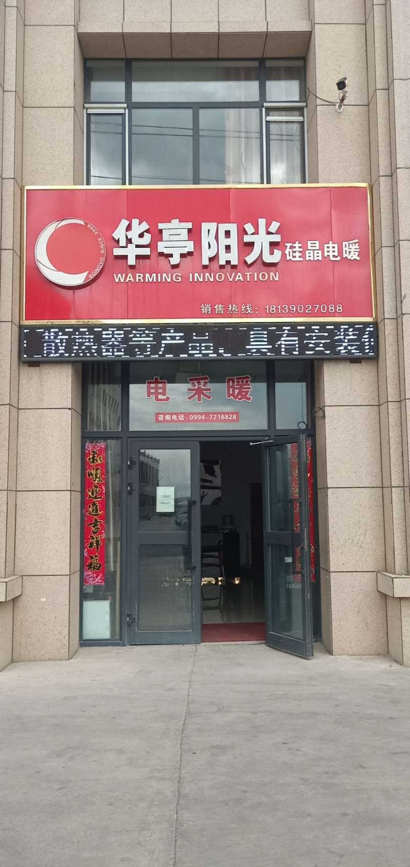 奇臺縣華亭陽光采暖工程有限公司