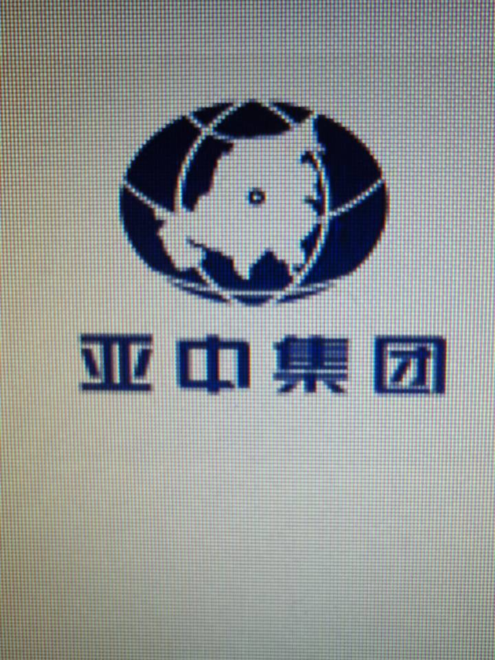 亞中集團物業服務有限公司瑪納斯分公司