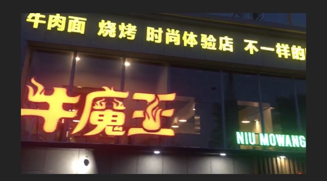 牛魔王