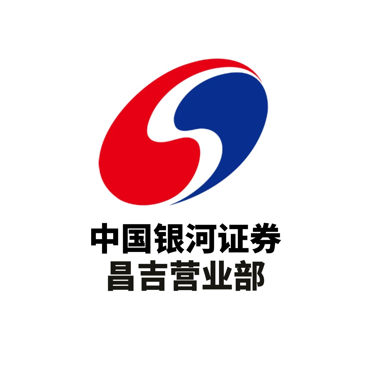 中國銀河證券股份有限公司昌吉證券營業(yè)部