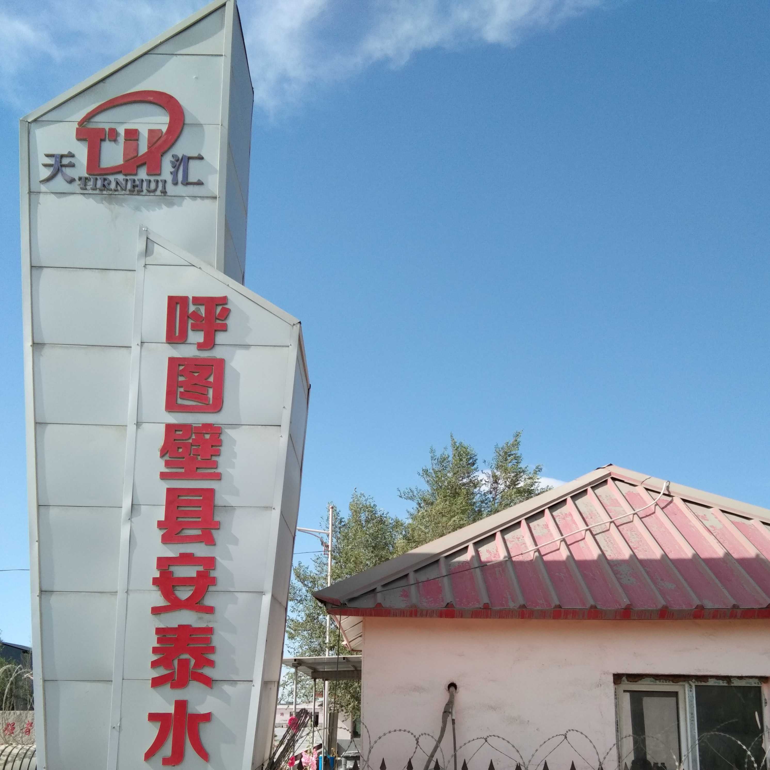 呼圖壁縣安泰水泥有限責任公司