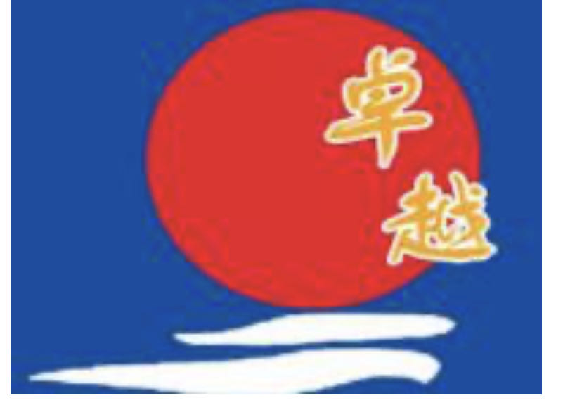 卓越監理