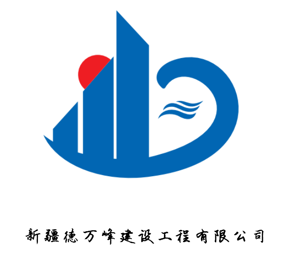 新疆德萬峰建設工程有限公司