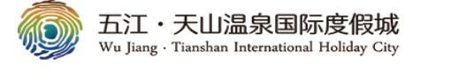 五江溫泉城