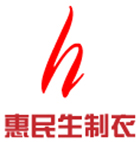 新疆惠民生制衣有限公司