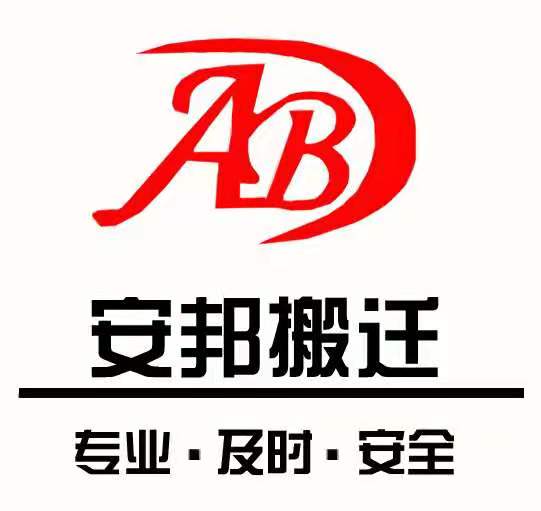 安幫搬遷