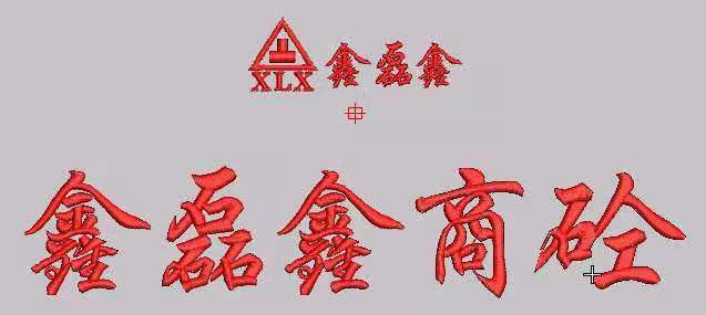 鑫磊鑫商混