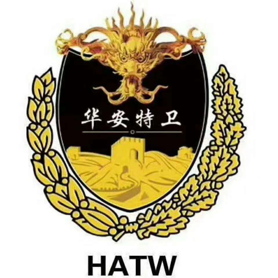新疆華安特衛保安服務有限公司