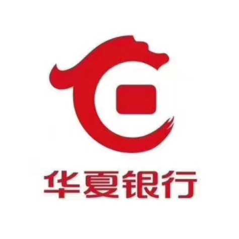 華夏銀行股份有限公司