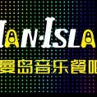 曼島音樂餐吧