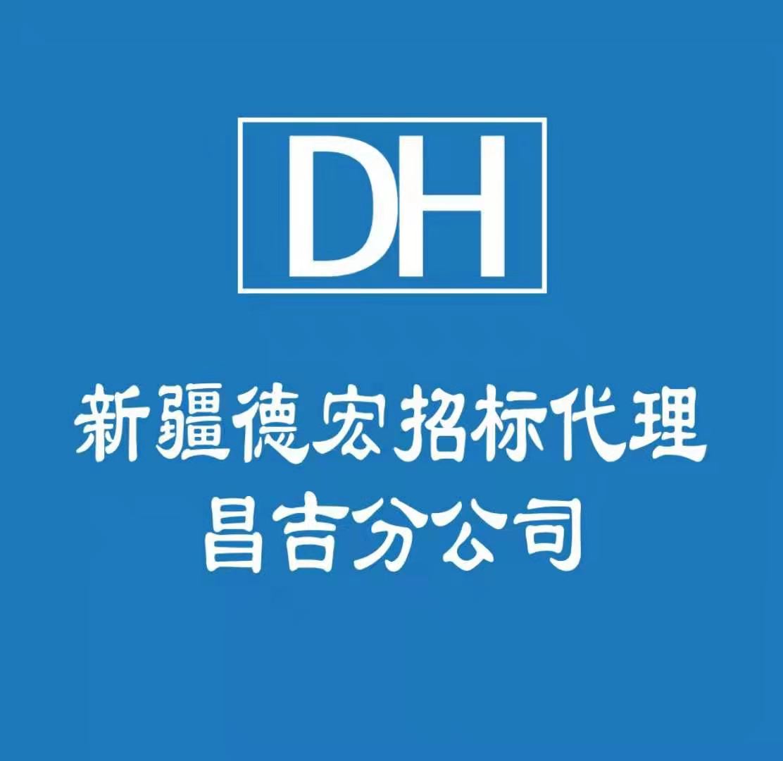 新疆德宏招標(biāo)代理有限公司昌吉分公司