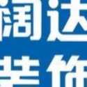 闊達(dá)裝飾