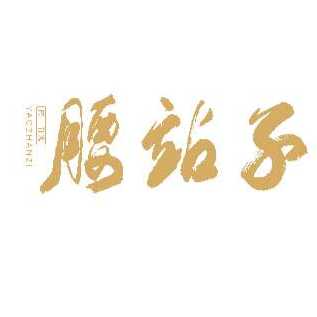腰站子面粉