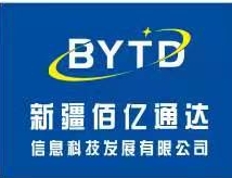 新疆佰億通達(dá)信息科技發(fā)展有限公司