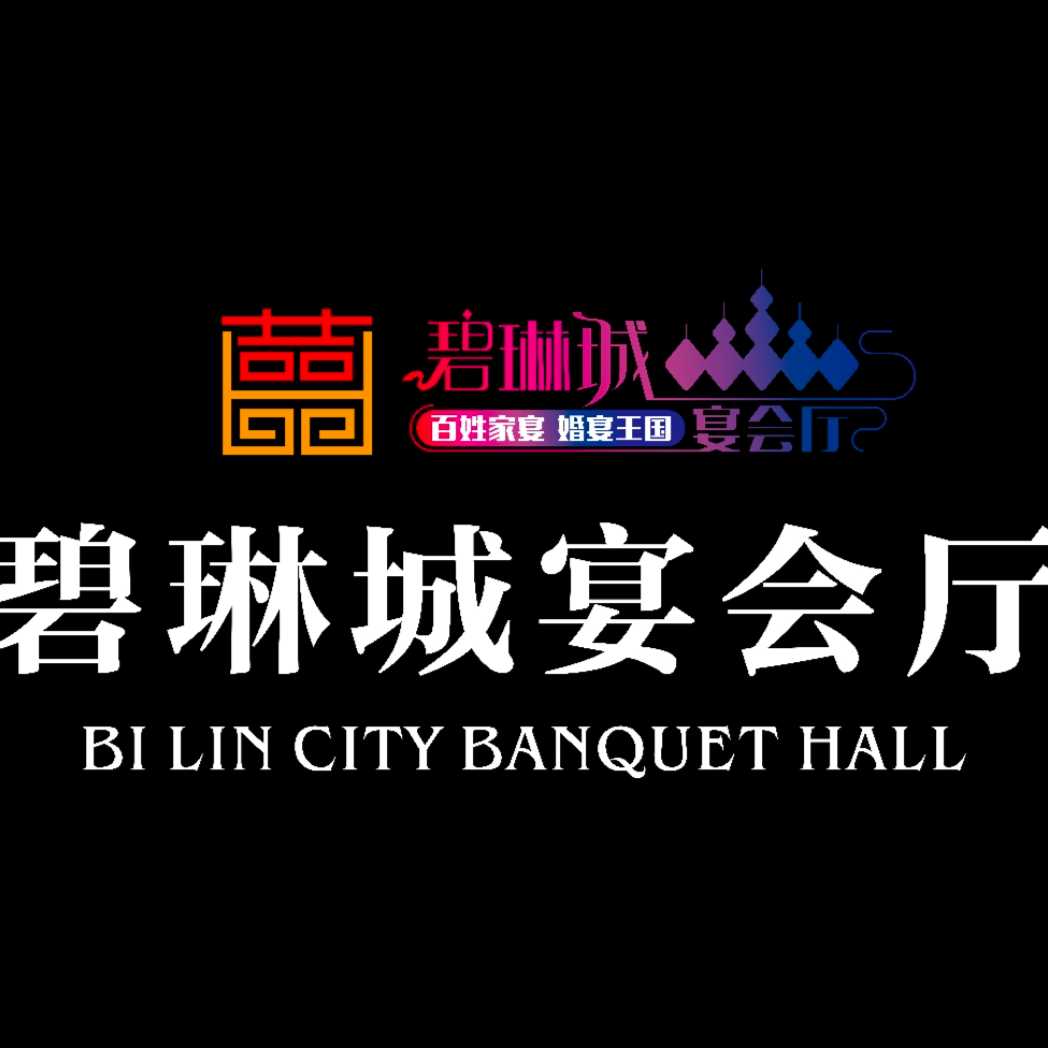 碧琳城宴會廳