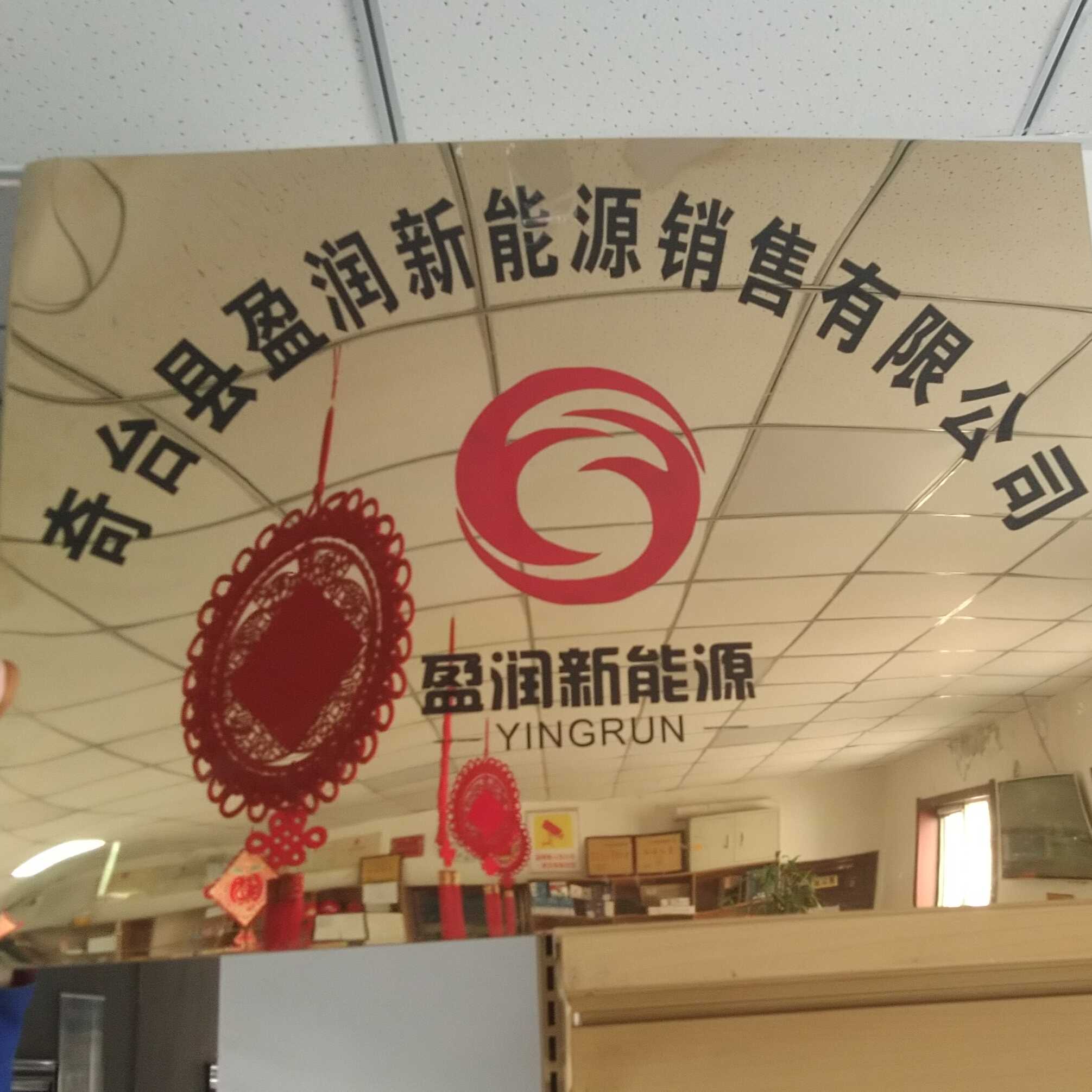 盈潤新