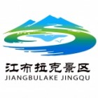江布拉克旅游