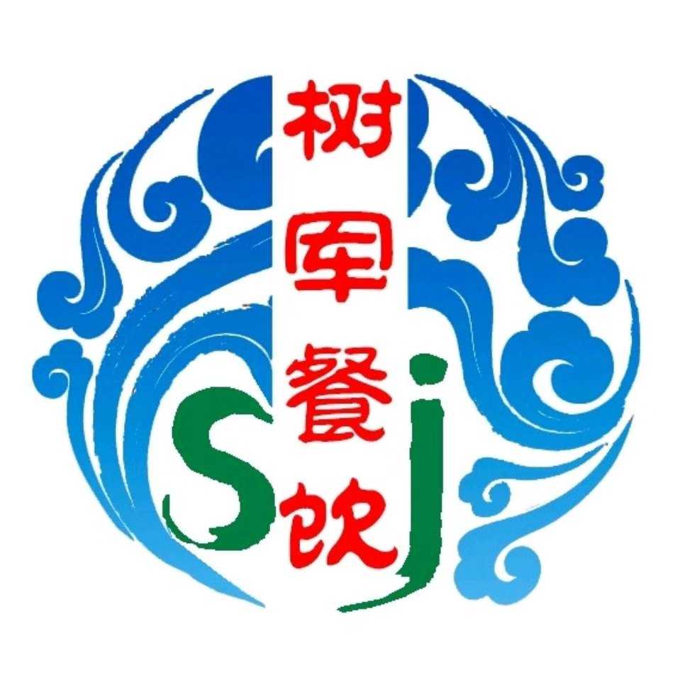 樹軍餐飲