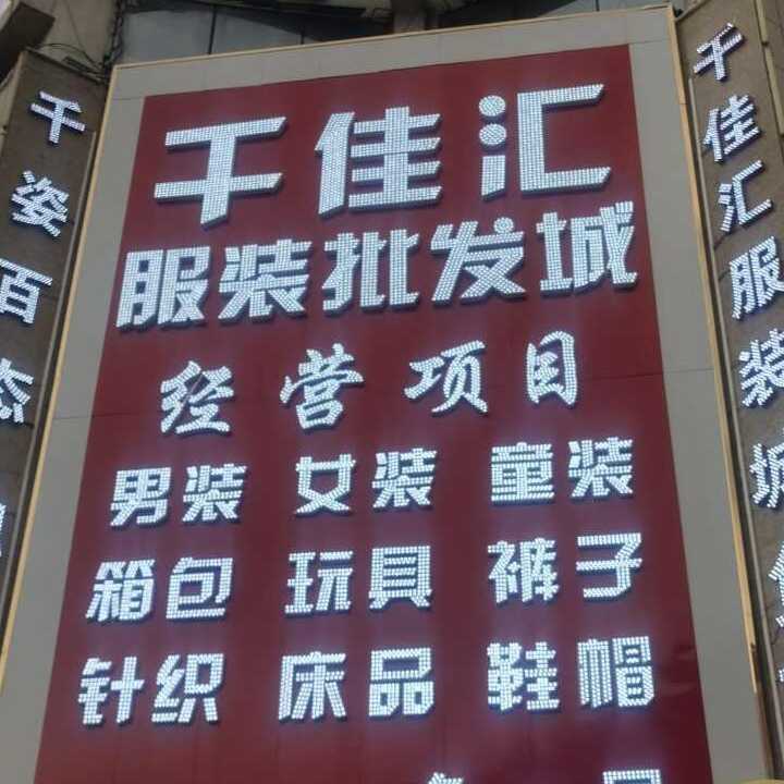 主要經營：男裝.女裝.童裝.褲子.鞋帽.針織.床品
