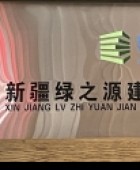 綠之源