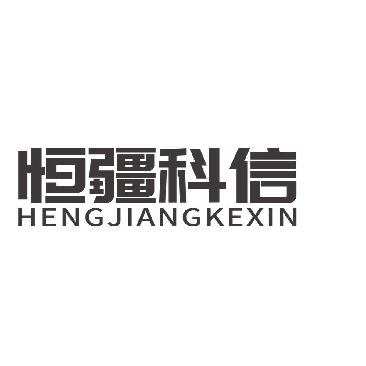 恒疆科信