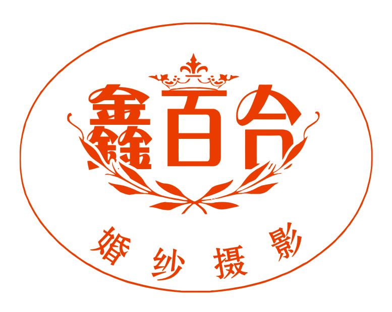 阜康市鑫百合照相館