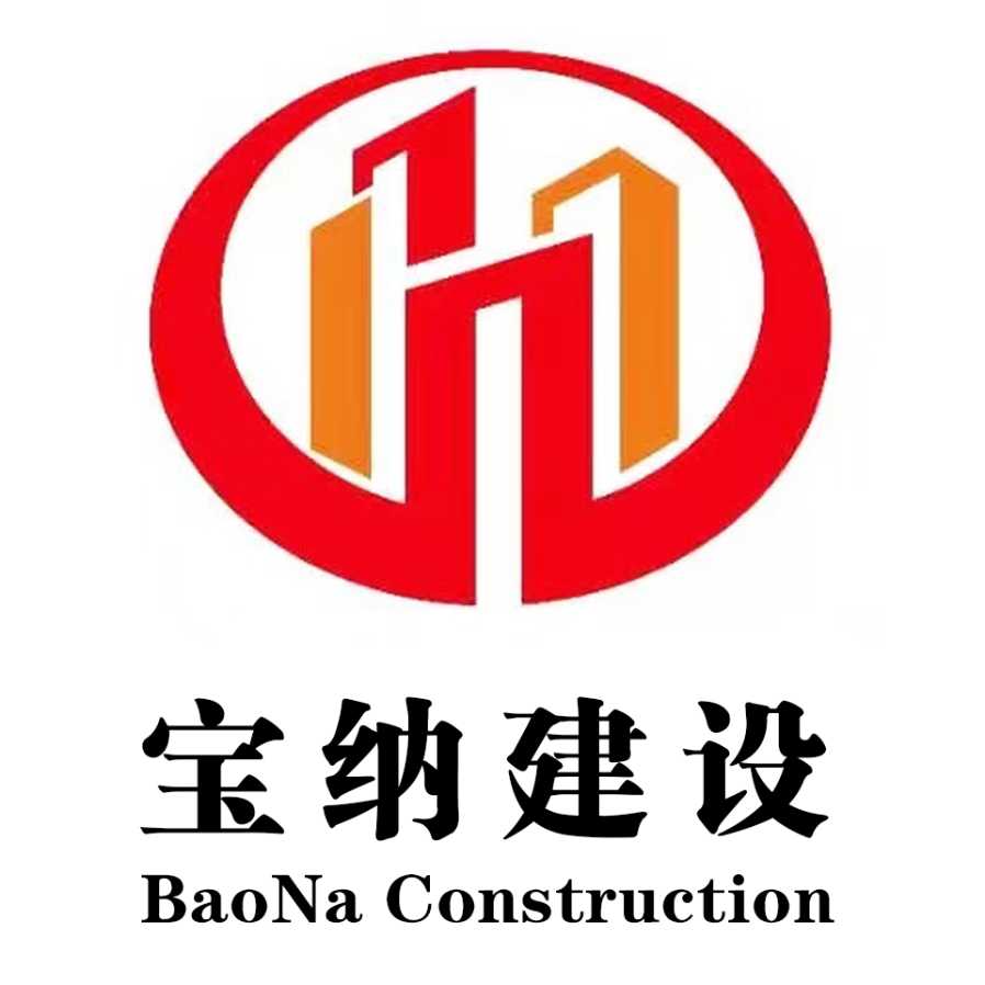 新疆寶納建設工程有限公司
