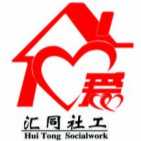 匯同社工