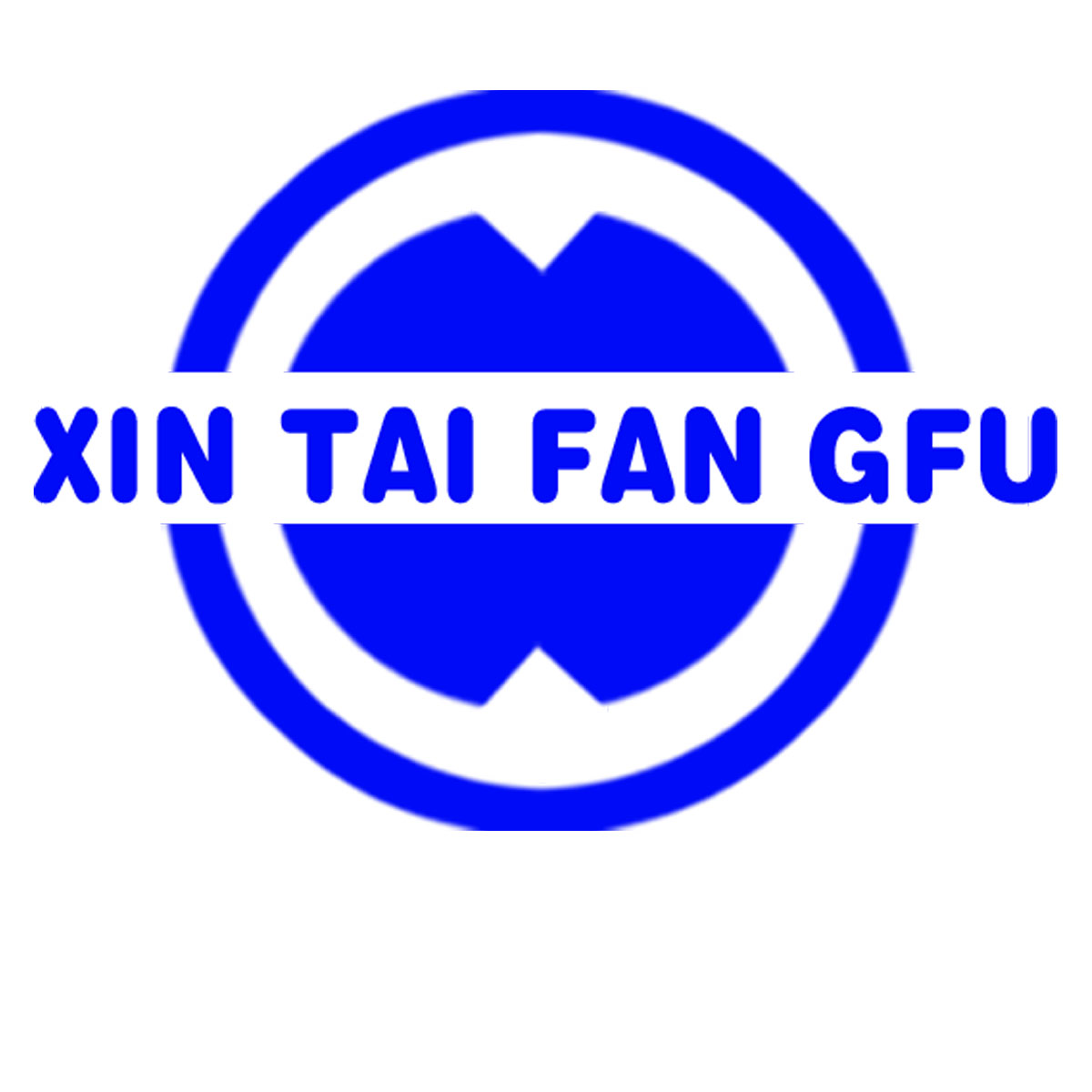 興泰隆