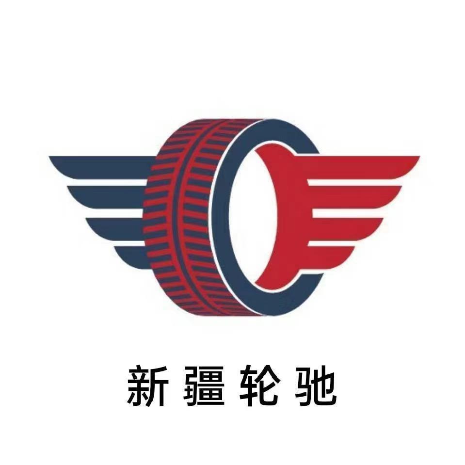 新疆輪馳商貿有限公司