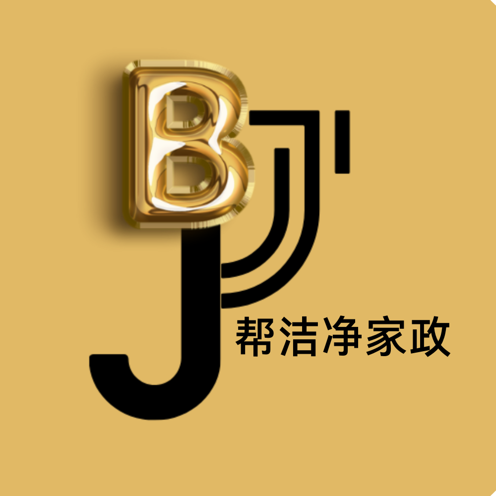 幫潔凈家政