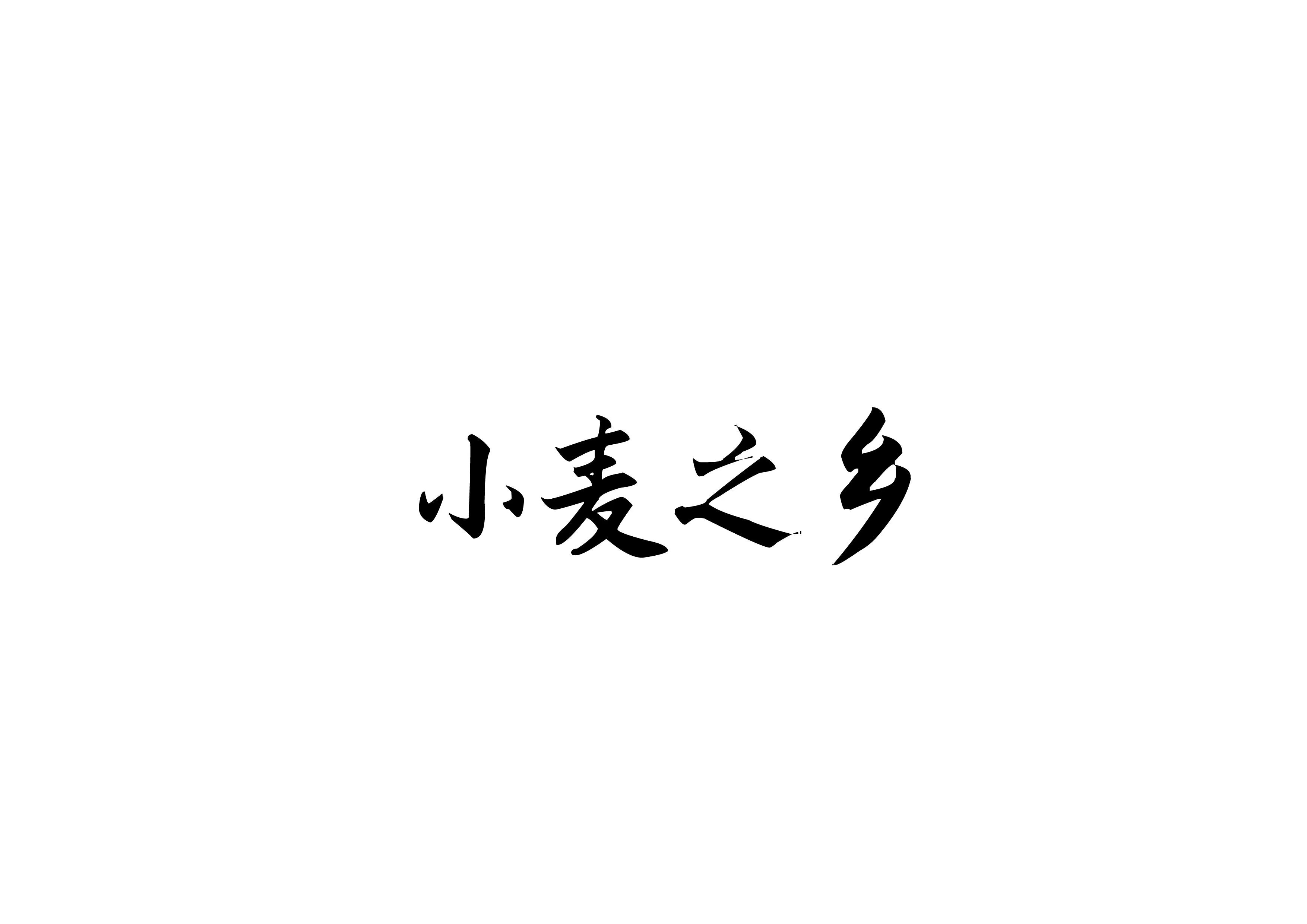 麥子之鄉食品廠