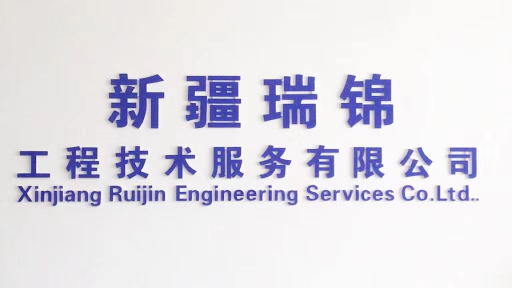 瑞錦工程