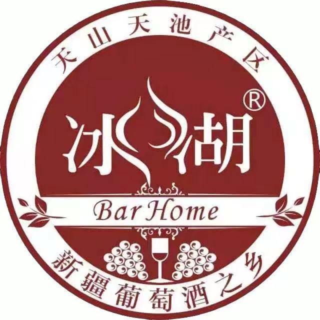 天山冰湖酒莊