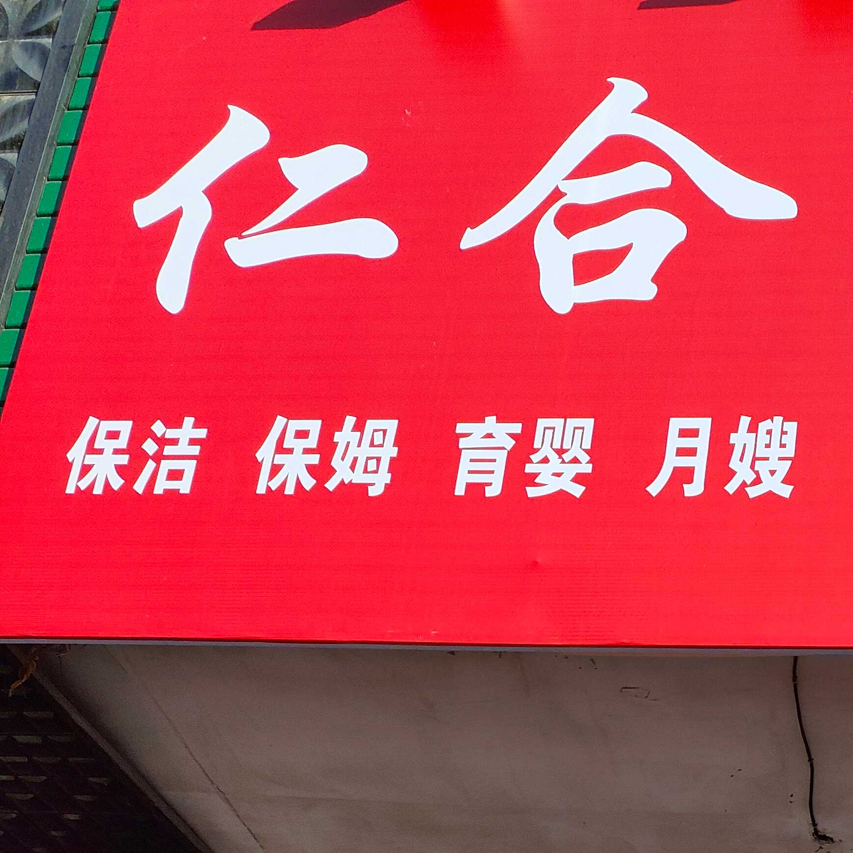 昌吉市仁合興家政部