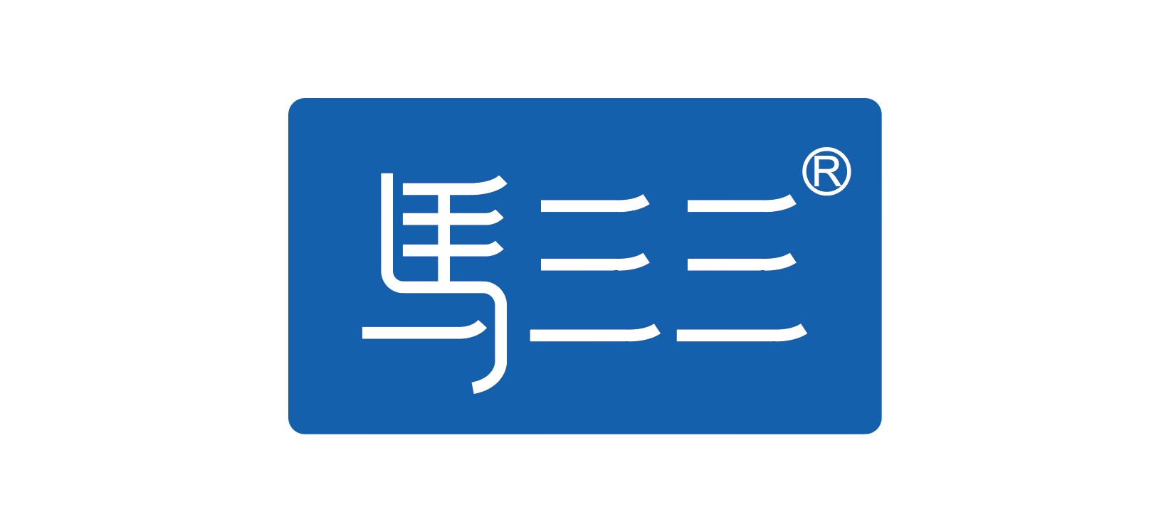 新疆馬三三疆純?nèi)闃I(yè)有限公司