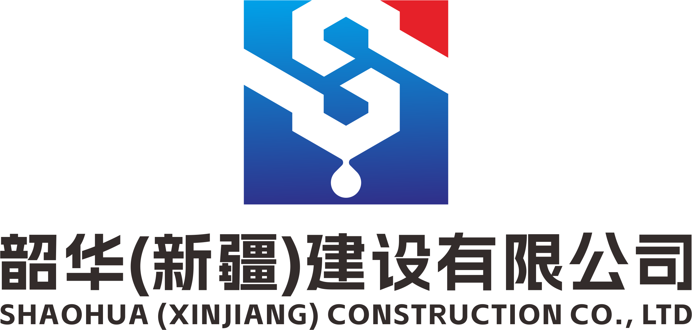韶華建設