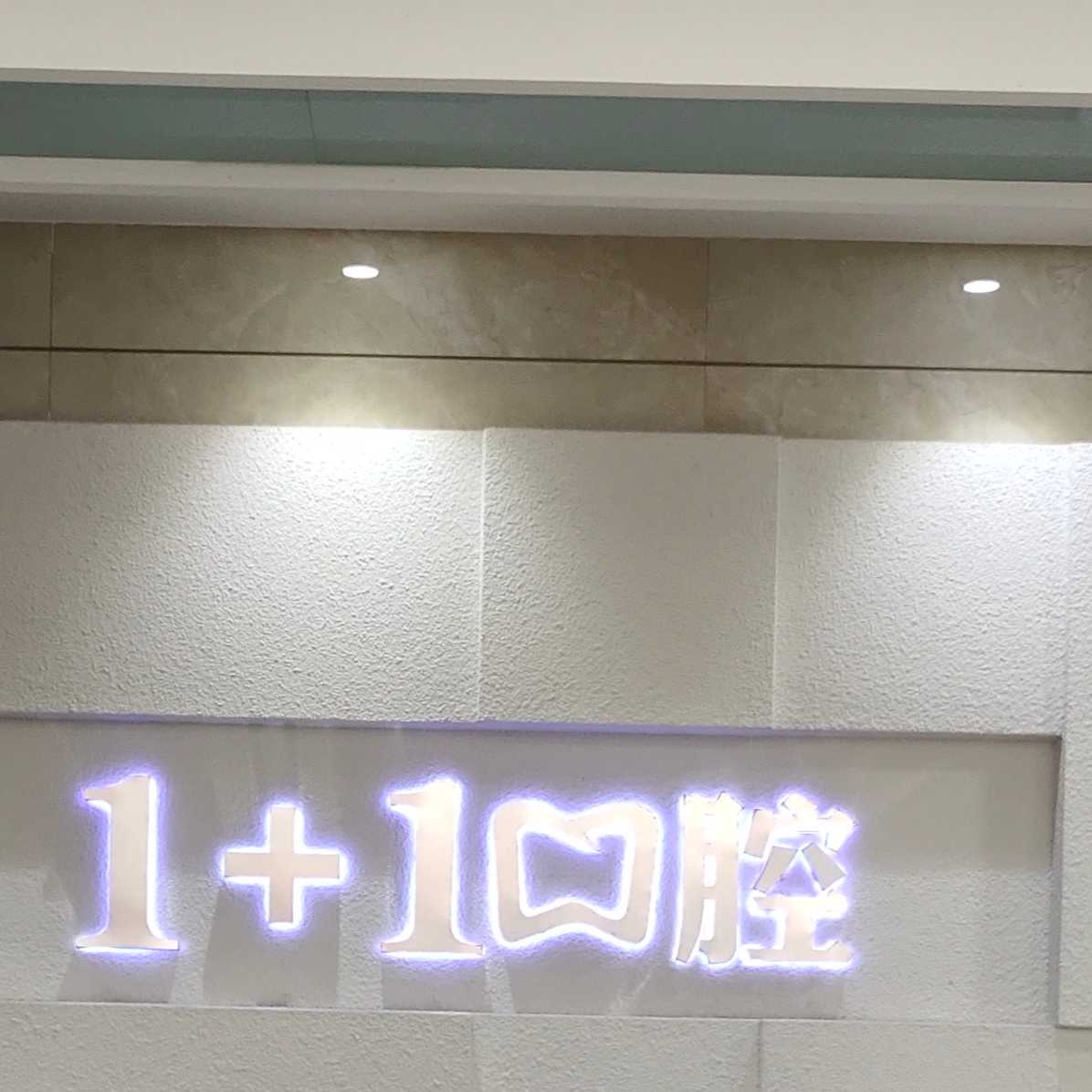 一加一口腔