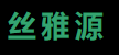 新疆絲雅源實業有限公司