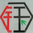 新疆鈺晶國際貿易有限公司