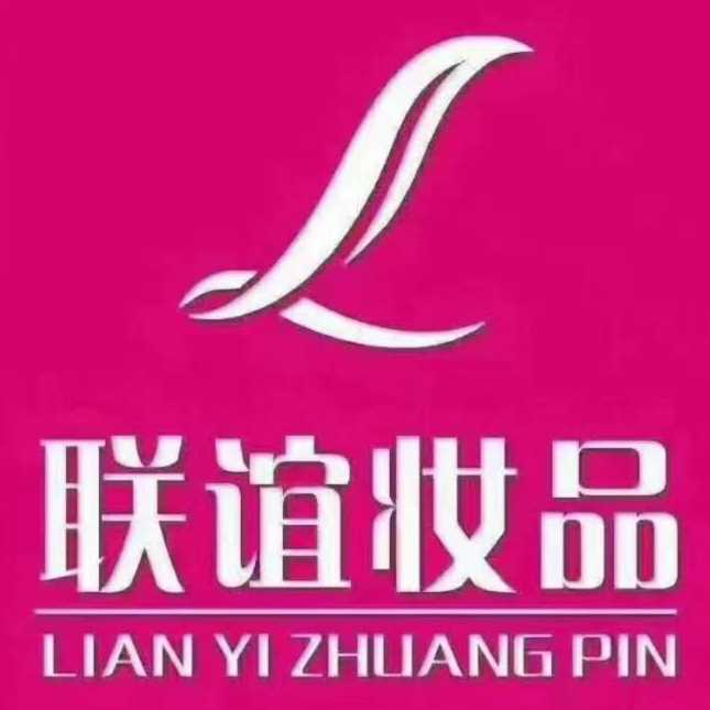 聯(lián)誼妝品