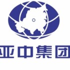 新疆亞中集團物業服務有限公司