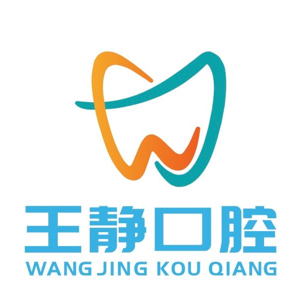 阜康市王靜口腔診所