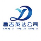 昌吉英達(dá)工程建設(shè)有限責(zé)任公司