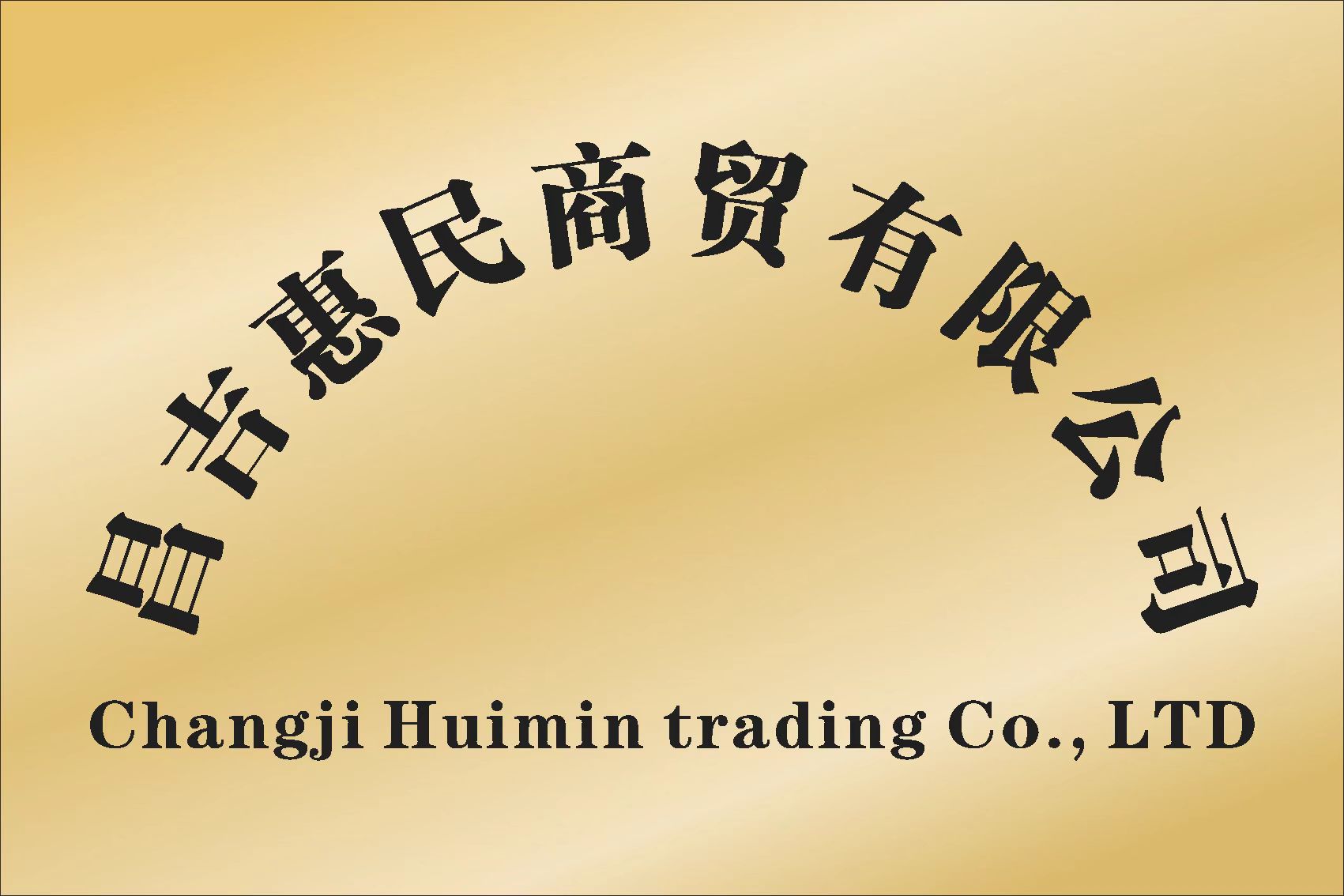 昌吉惠民商貿有限公司
